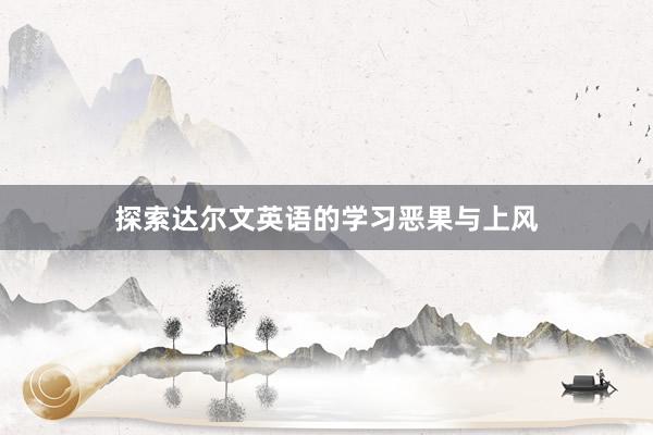 探索达尔文英语的学习恶果与上风